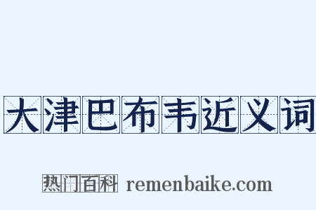 大津巴布韦近义词是什么意思的图片